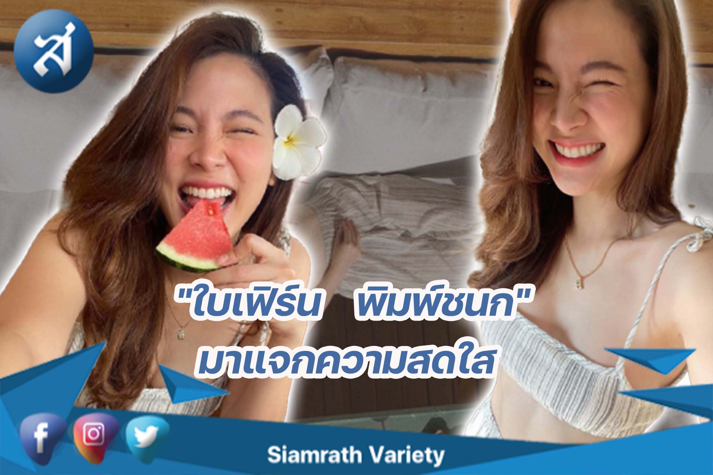 ใบเฟิร์น พิมพ์ชนก แจกความสดใส ผู้ติดตามโซเชียลพุ่งกระฉูด 5714