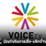 VOICE TV เตรียมปิดกิจการ 31 พ.ค.นี้ เลิกจ้างพนักงานกว่า 100 ชีวิต